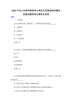 2022年电大远程网络教育计算机应用基础统考题库真题试题两套合集附全答案.docx