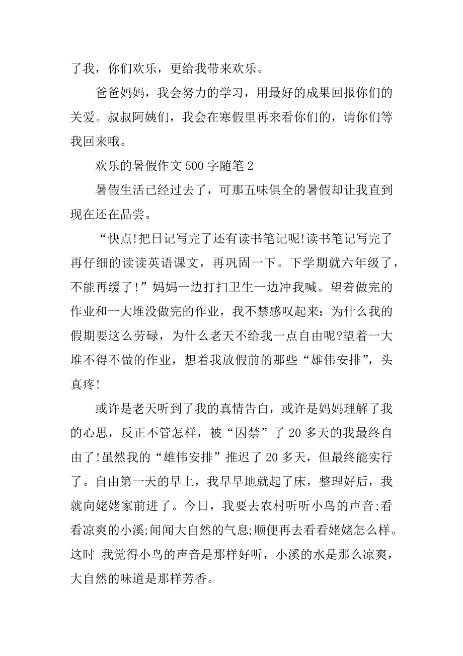 快乐的暑假生活的作文500字随笔最新.docx_第2页