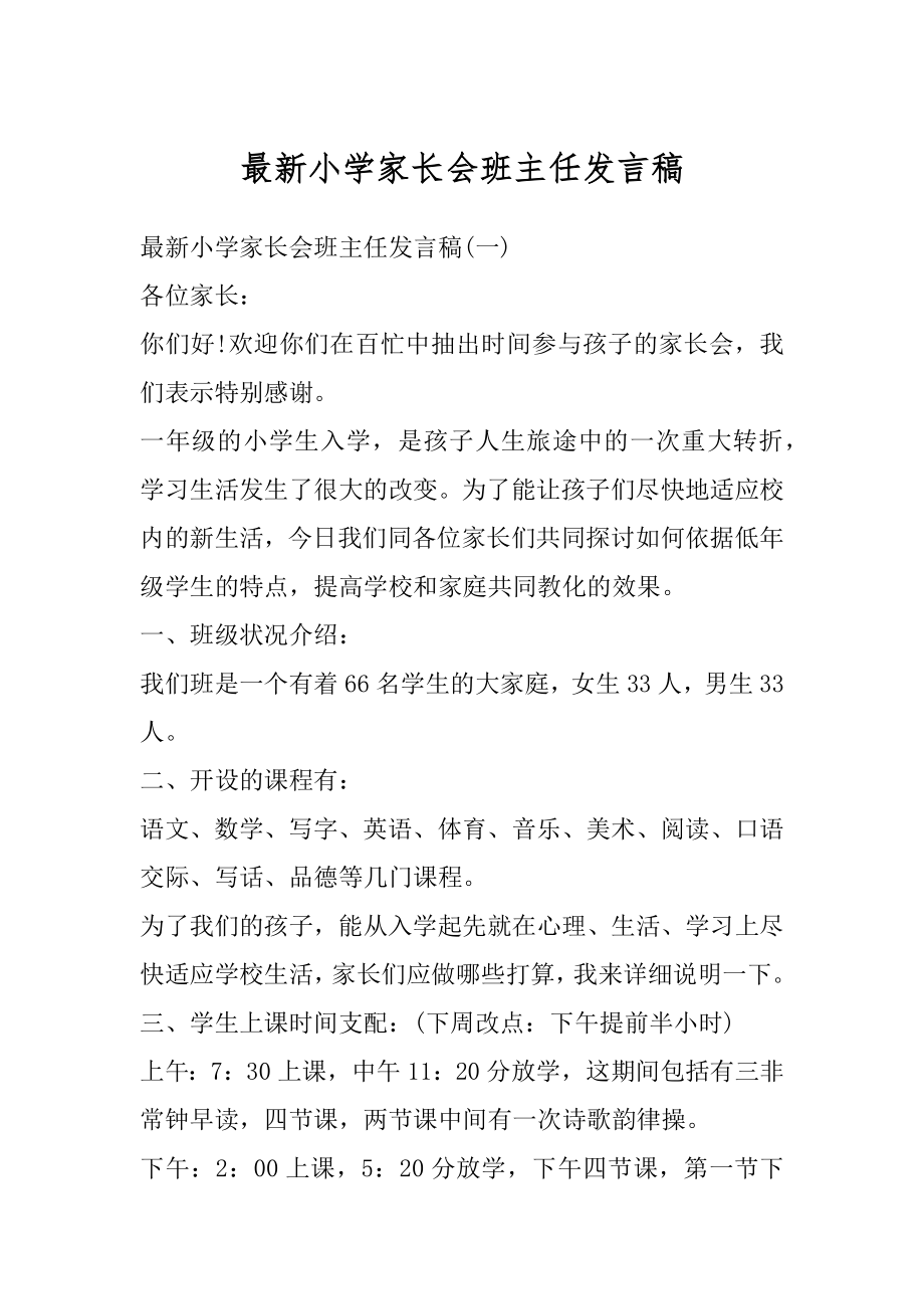 最新小学家长会班主任发言稿汇编.docx_第1页