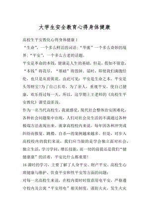 大学生安全教育心得身体健康精编.docx