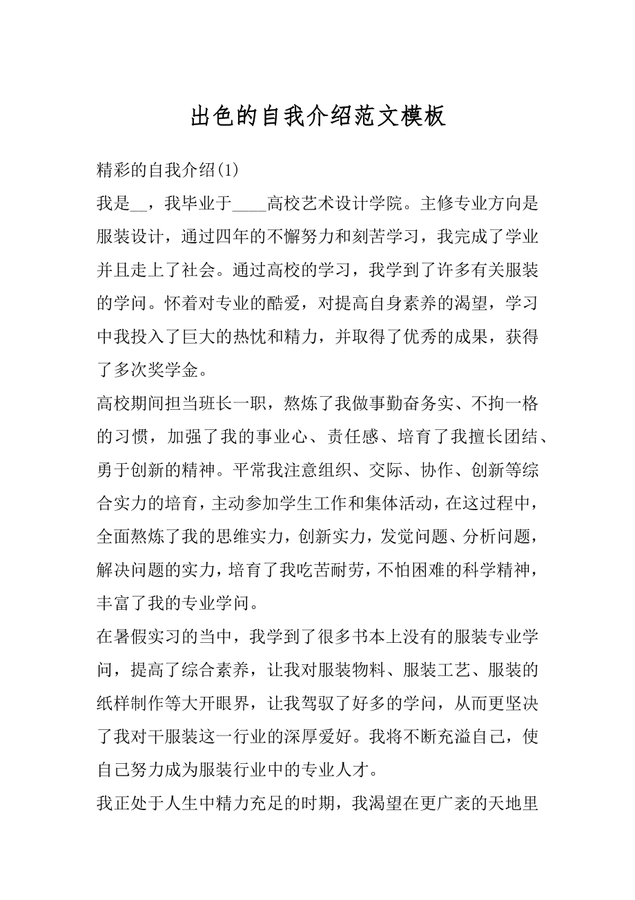 出色的自我介绍范文模板范本.docx_第1页