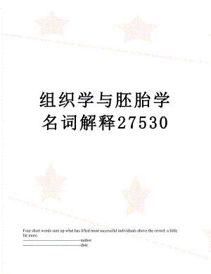 组织学与胚胎学名词解释27530.docx