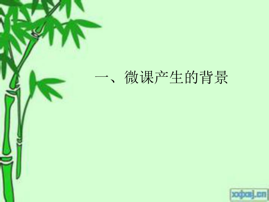 对微课的认识的PPT.ppt_第2页