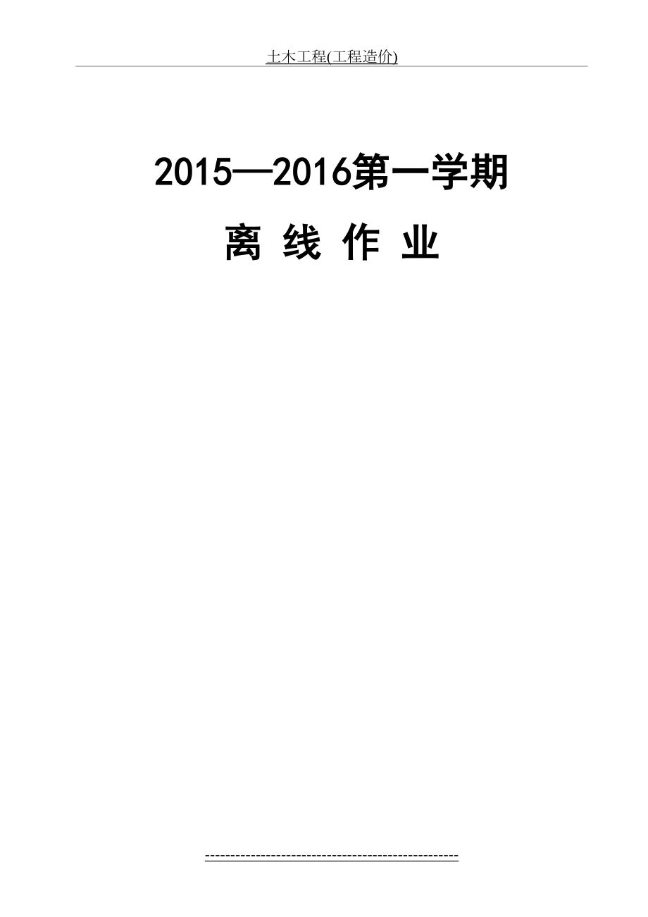 西南交大工程造价确定与控制A第1~4次作业.doc_第2页