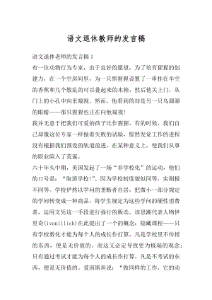 语文退休教师的发言稿汇编.docx