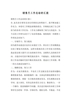 销售月工作总结的汇报最新.docx