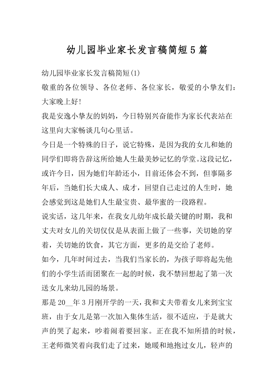 幼儿园毕业家长发言稿简短5篇范文.docx_第1页