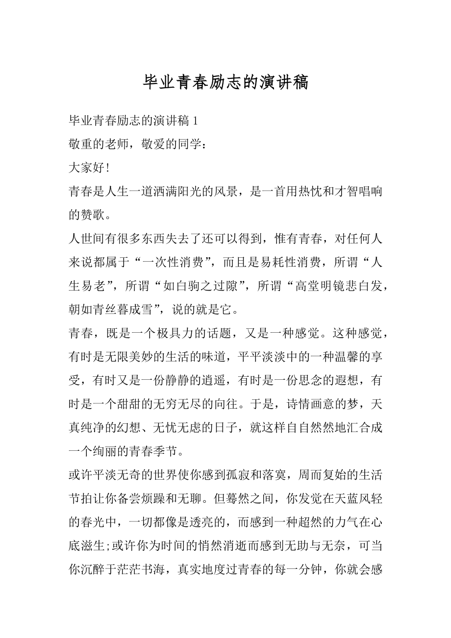 毕业青春励志的演讲稿汇总.docx_第1页