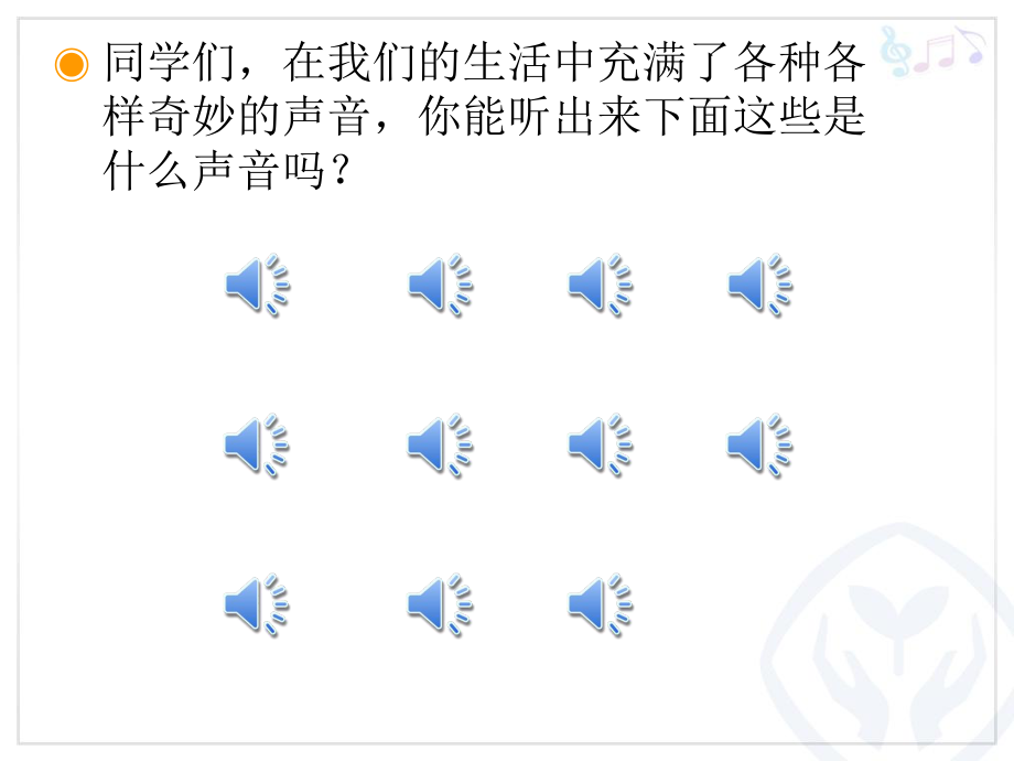 寻找生活中的声音的课件.ppt_第2页