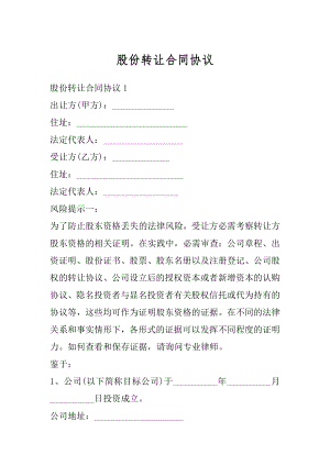 股份转让合同协议精编.docx