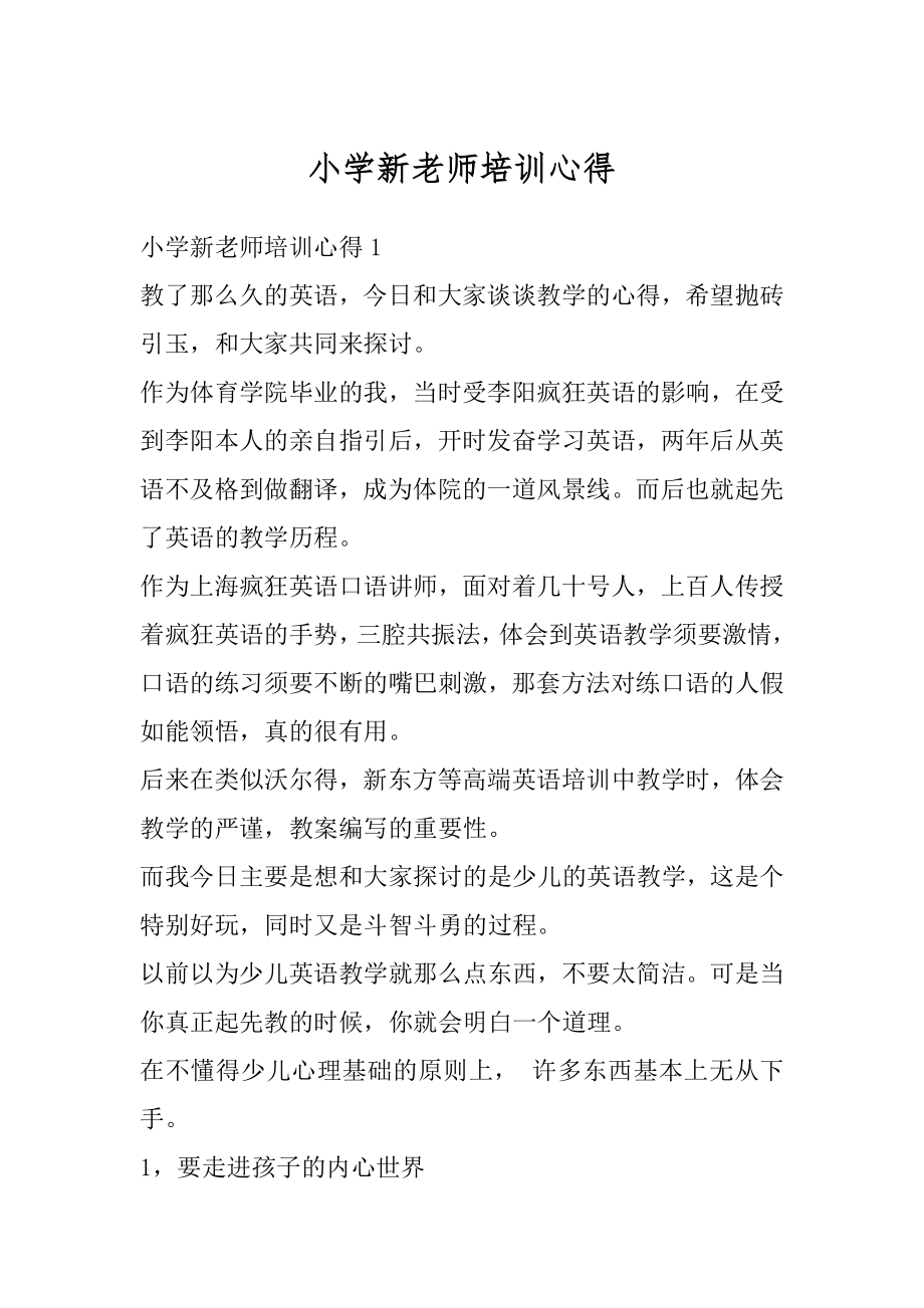 小学新老师培训心得例文.docx_第1页