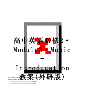 高中英语必修2·Module3·Music-Introducation教案(外研版).doc