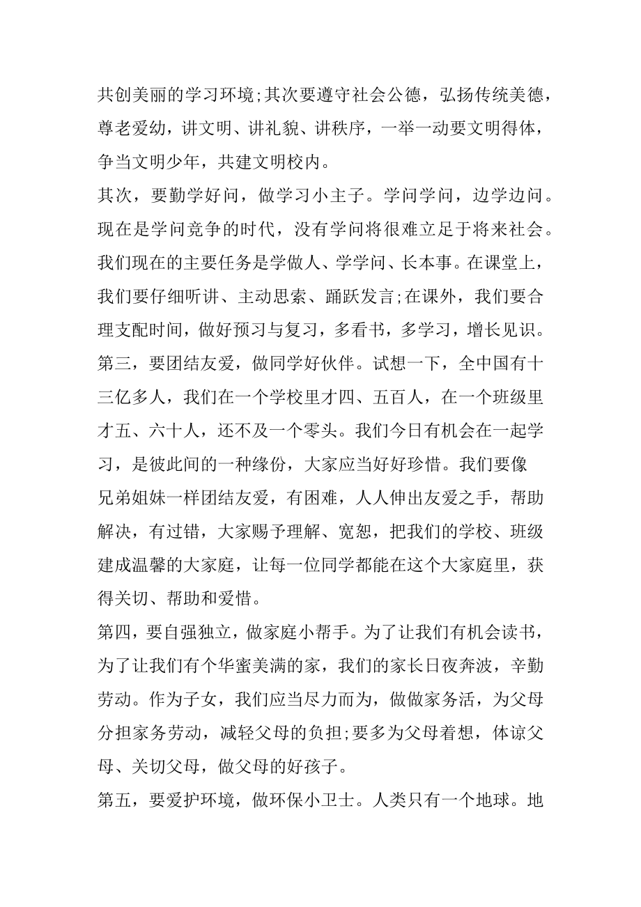 开学第一周值周领导讲话稿汇编.docx_第2页