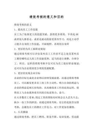 绩效考核的意义和目的范文.docx