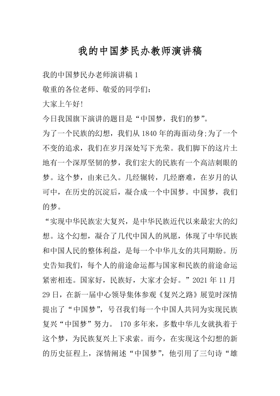 我的中国梦民办教师演讲稿精编.docx_第1页