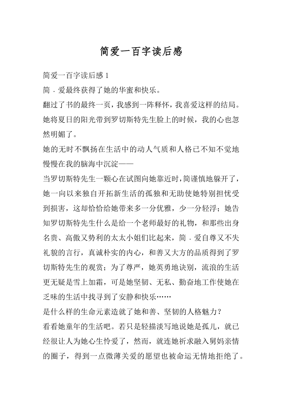 简爱一百字读后感精选.docx_第1页