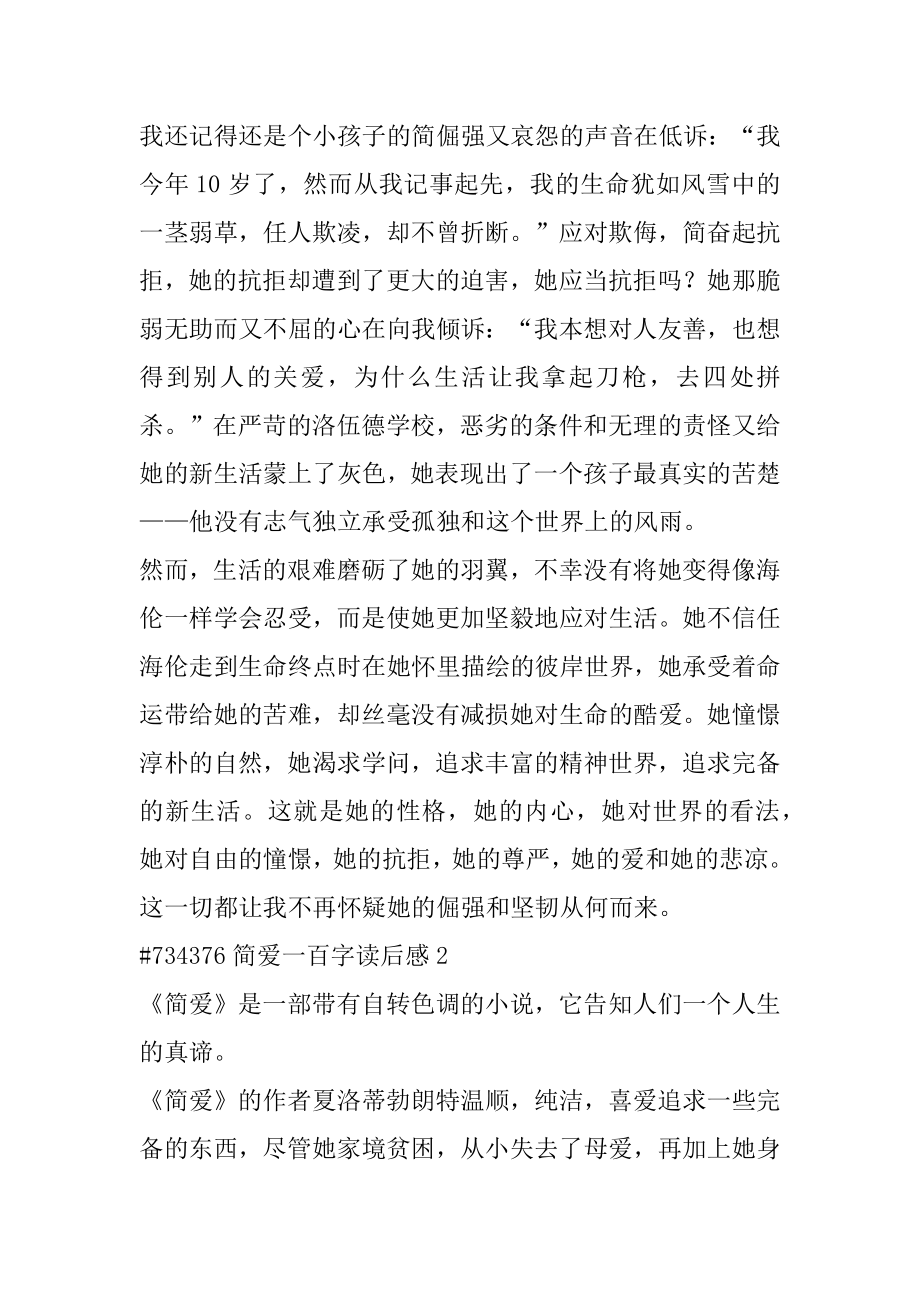 简爱一百字读后感精选.docx_第2页