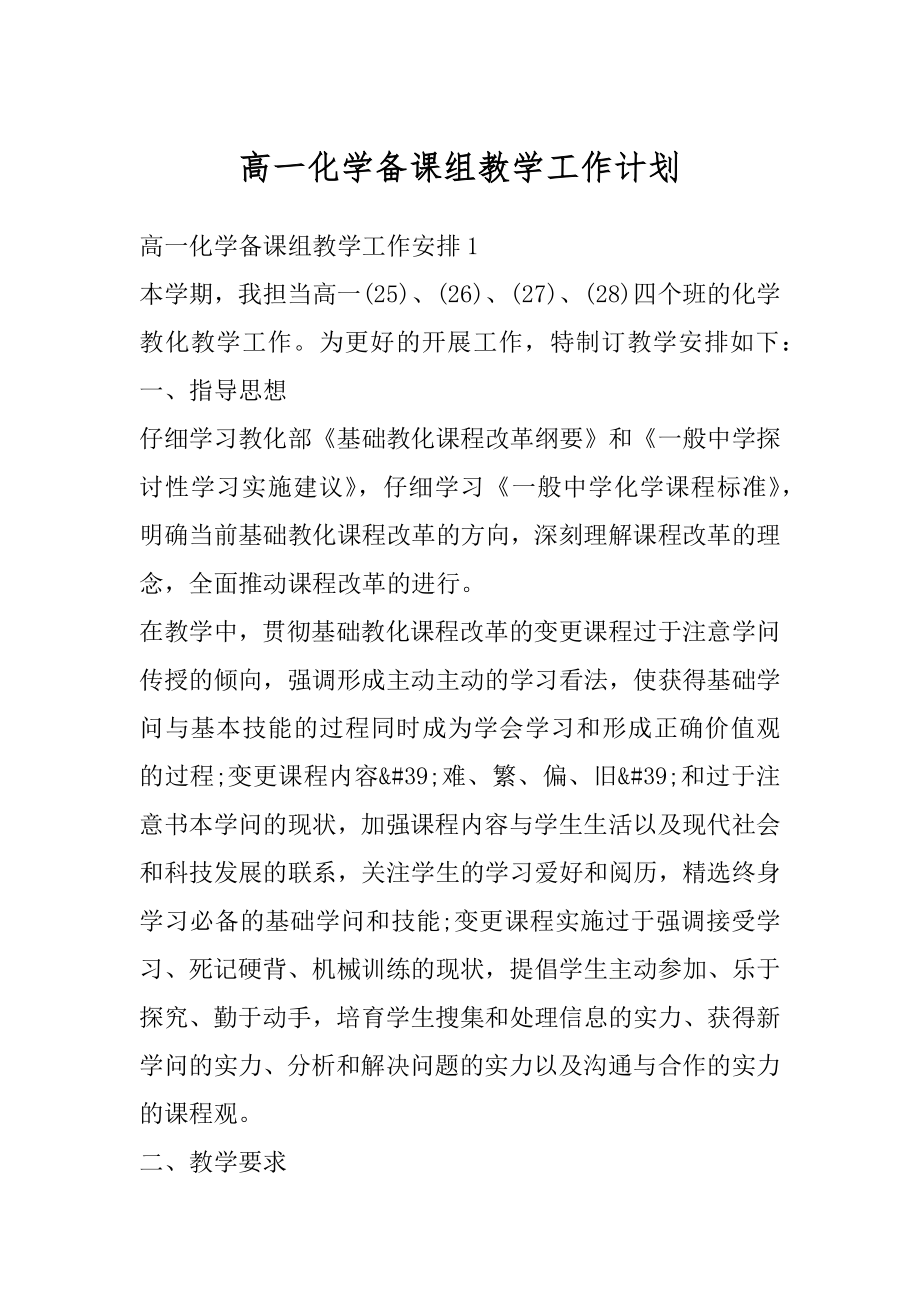 高一化学备课组教学工作计划范文.docx_第1页