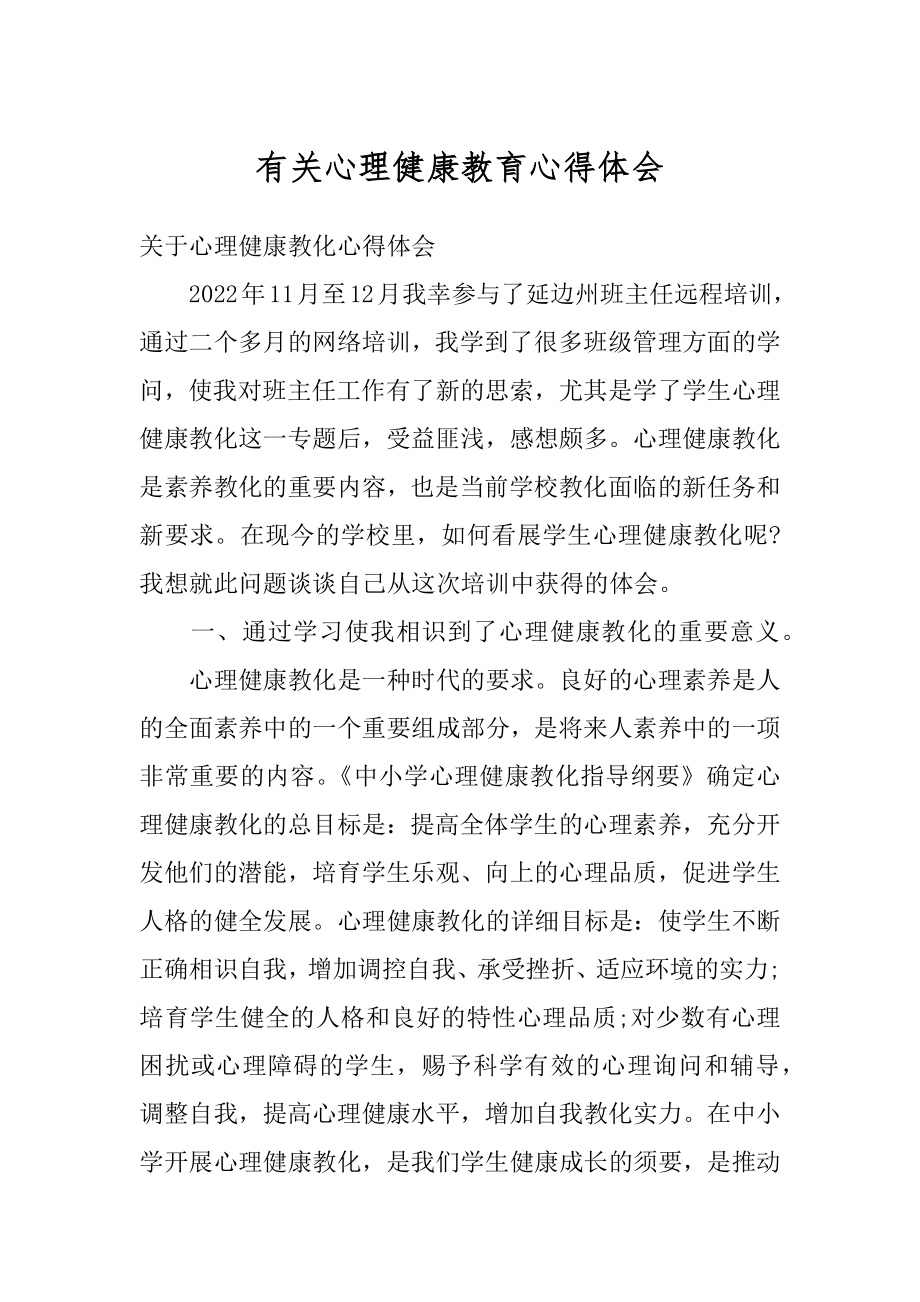 有关心理健康教育心得体会精品.docx_第1页