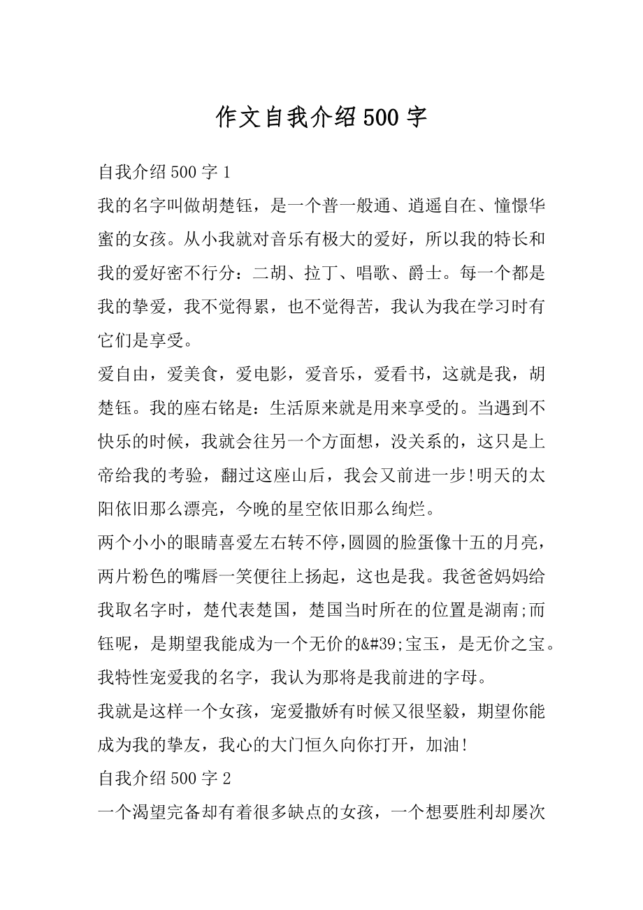 作文自我介绍500字汇编.docx_第1页