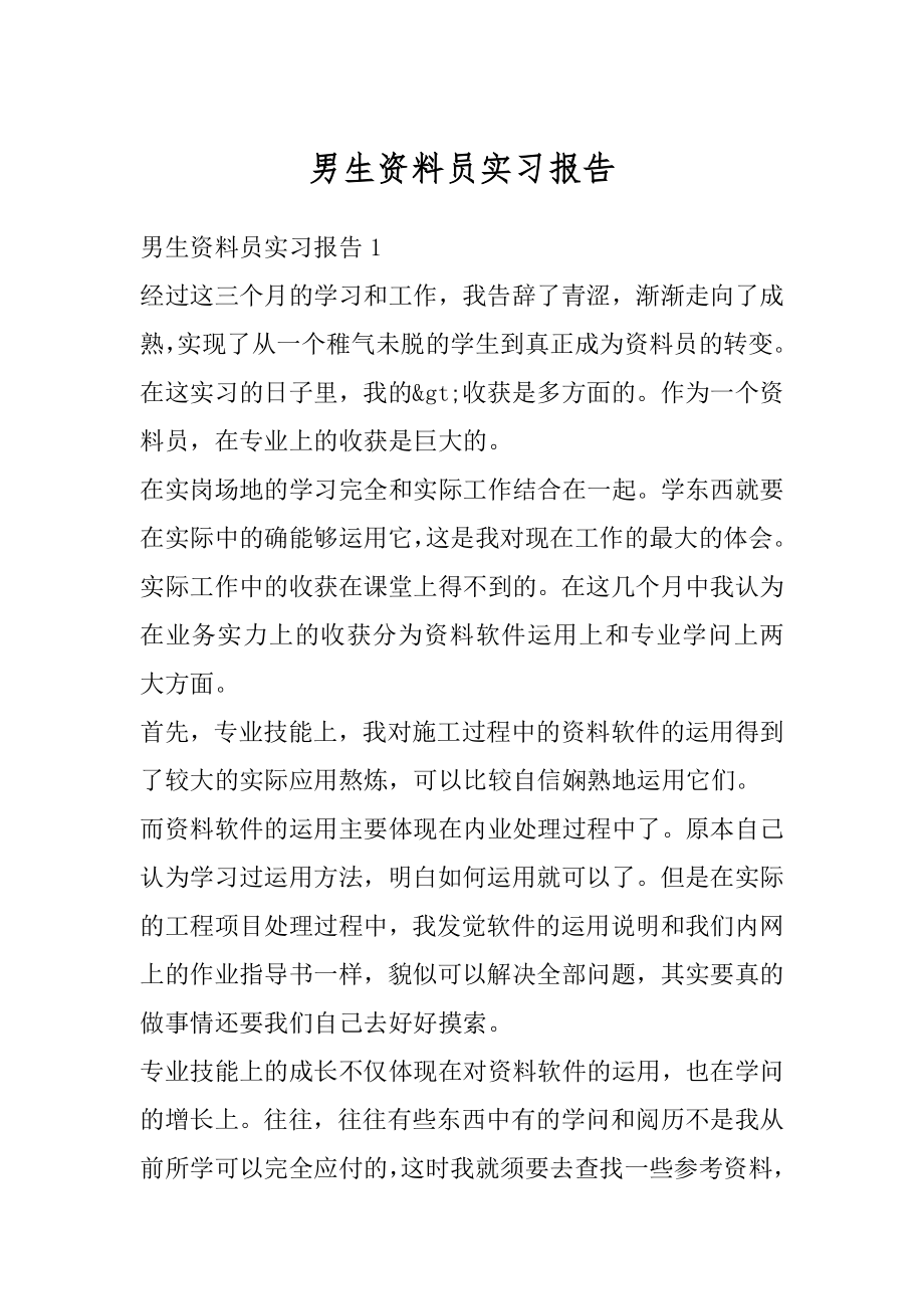 男生资料员实习报告优质.docx_第1页