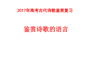 2016年高考诗歌鉴赏之诗歌的语言-炼字、炼句、诗眼、语言风格.ppt