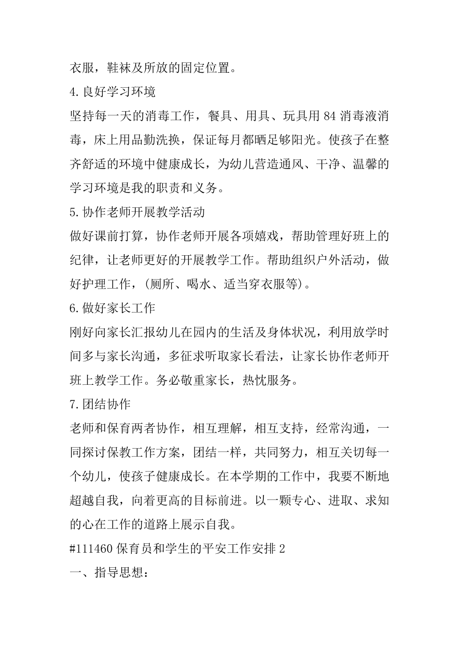 保育员和学生的安全工作计划汇编.docx_第2页