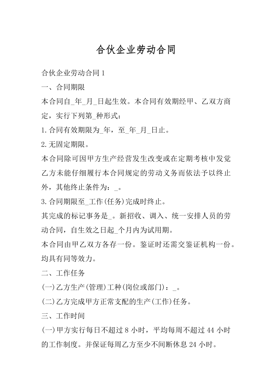 合伙企业劳动合同优质.docx_第1页