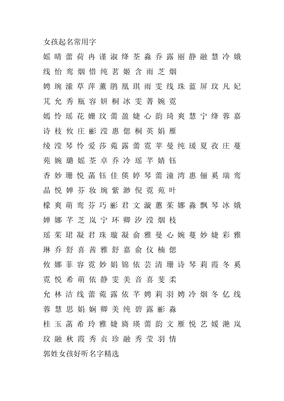 郭姓女孩起名推荐名字范本.docx_第2页