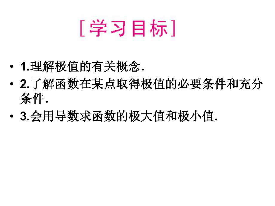 函数的极值与导数课件.ppt_第2页