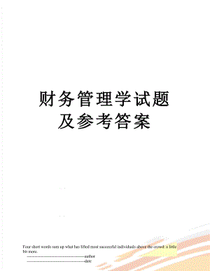 财务管理学试题及参考答案.doc