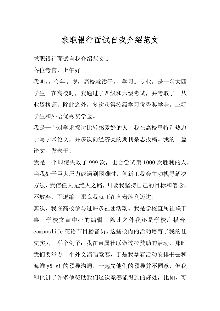 求职银行面试自我介绍范文优质.docx_第1页