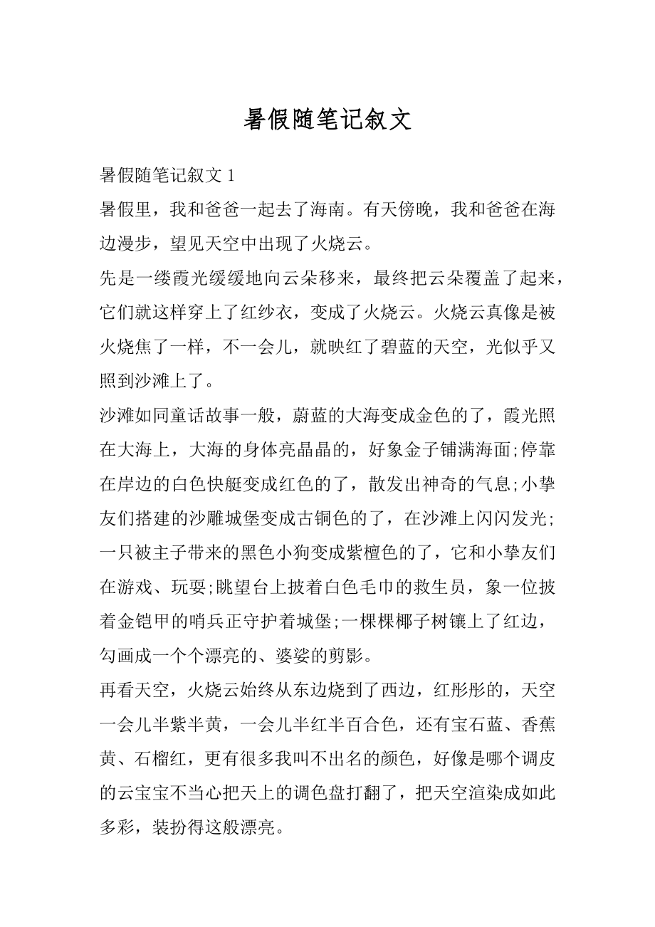 暑假随笔记叙文汇总.docx_第1页