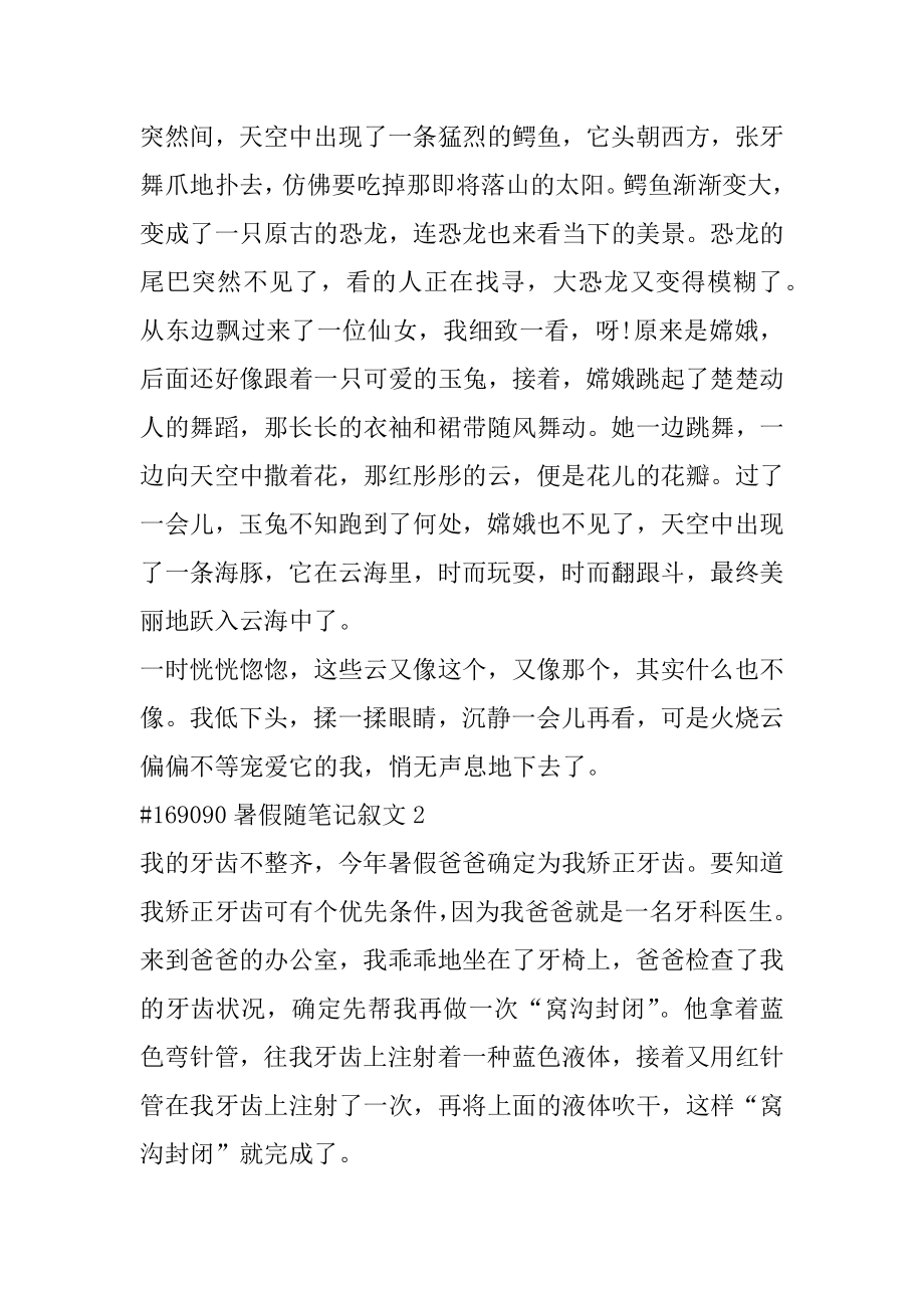 暑假随笔记叙文汇总.docx_第2页