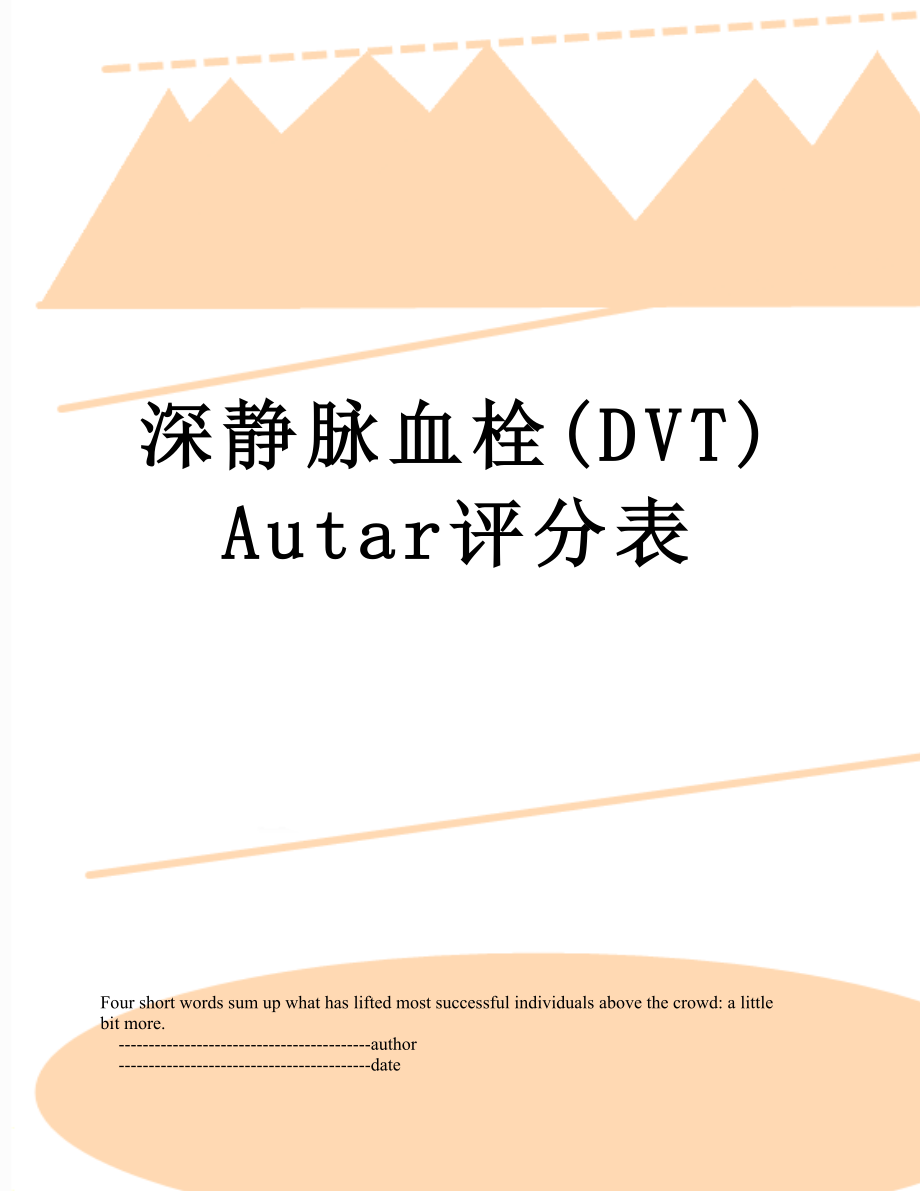 深静脉血栓(DVT)Autar评分表.doc_第1页