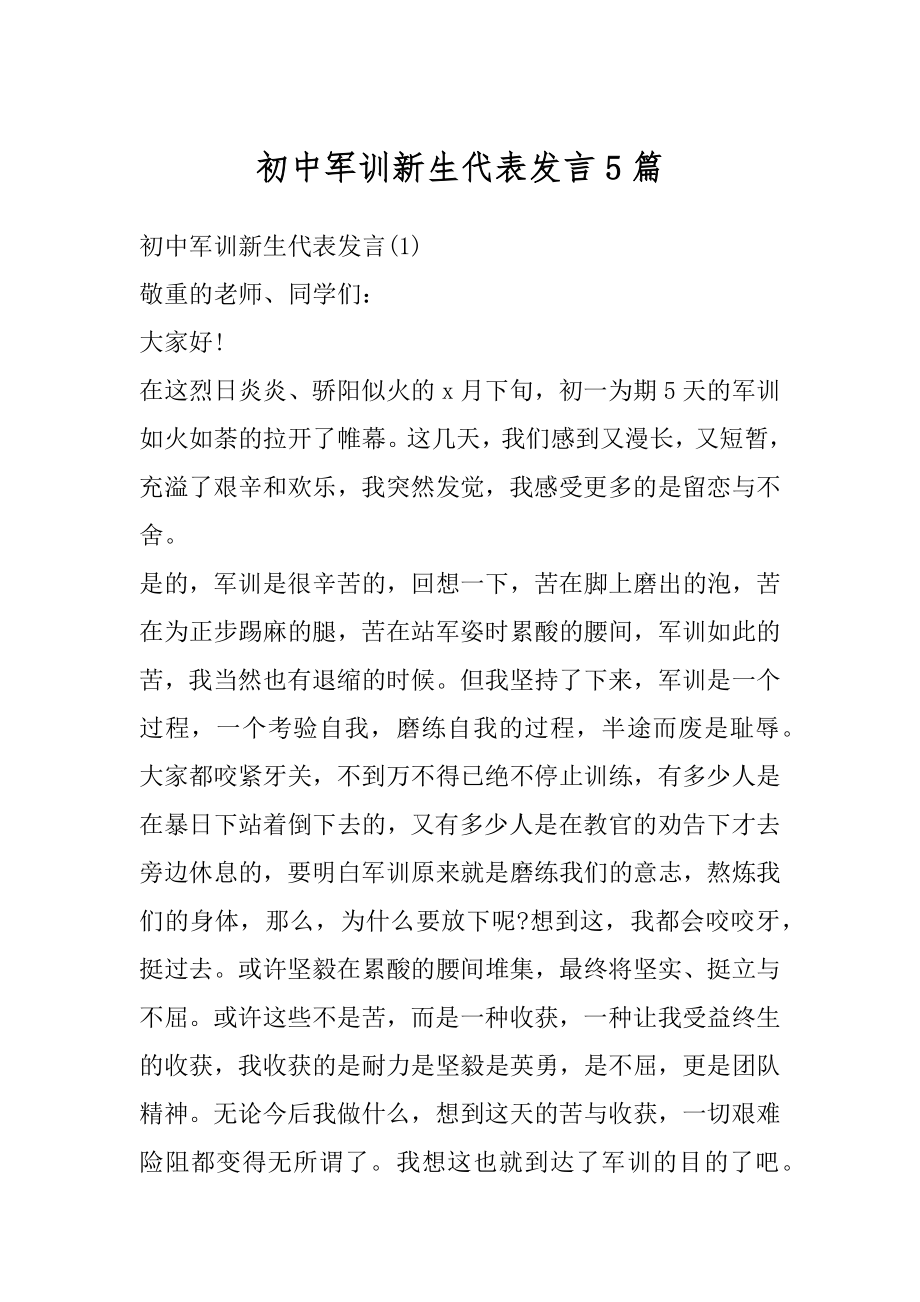 初中军训新生代表发言5篇精编.docx_第1页