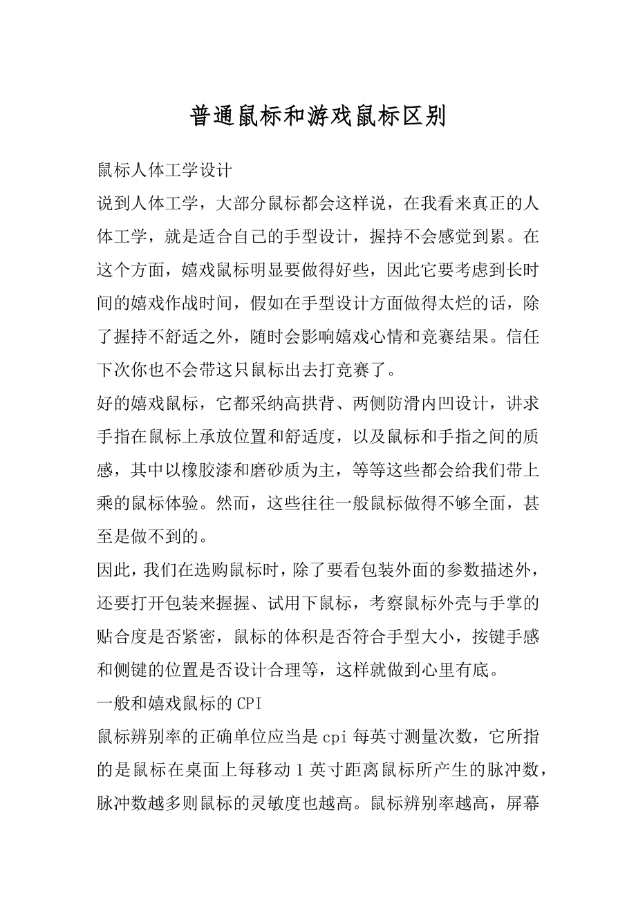 普通鼠标和游戏鼠标区别例文.docx_第1页