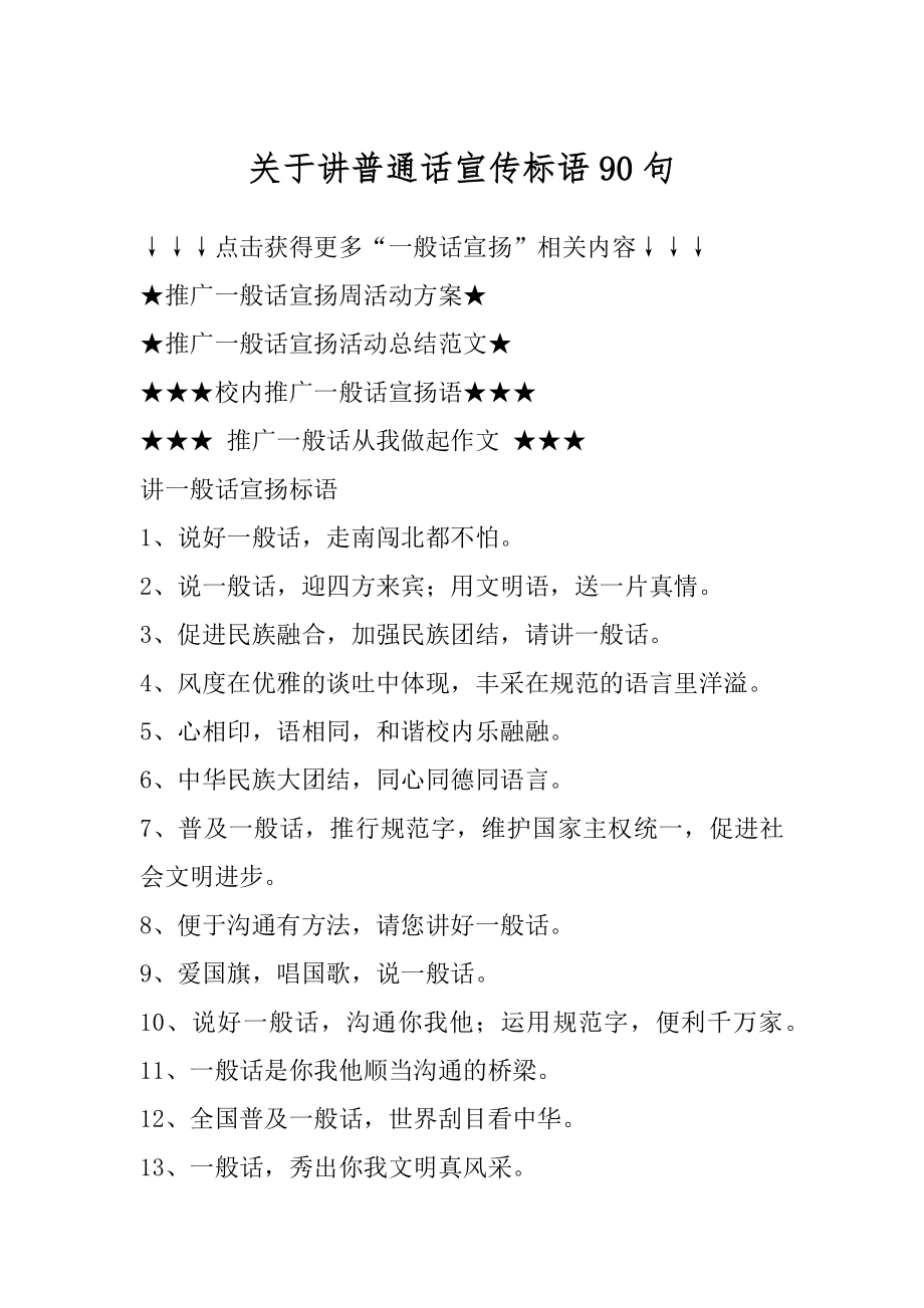 关于讲普通话宣传标语90句优质.docx_第1页