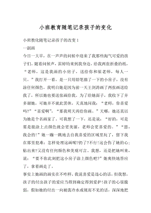 小班教育随笔记录孩子的变化范例.docx