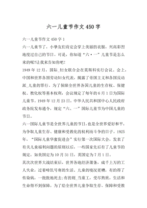 六一儿童节作文450字最新.docx