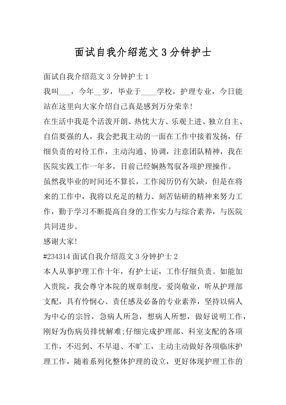 面试自我介绍范文3分钟护士汇总.docx_第1页