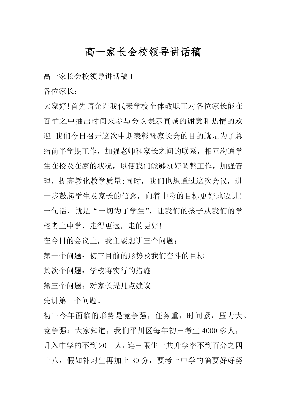 高一家长会校领导讲话稿范本.docx_第1页