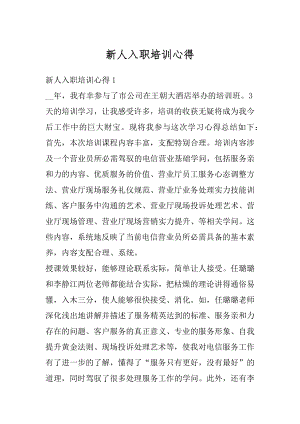 新人入职培训心得例文.docx