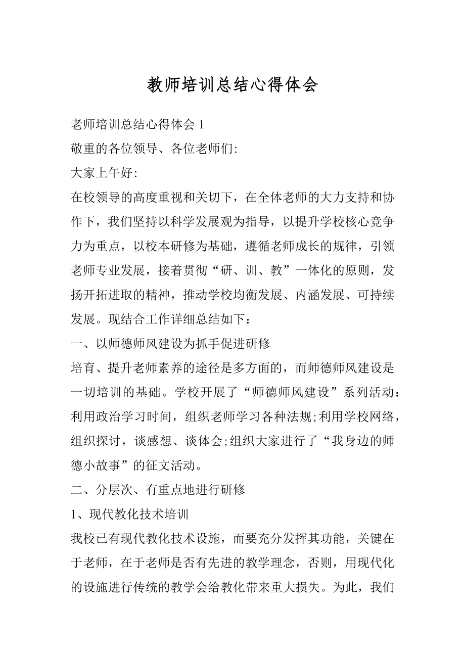 教师培训总结心得体会优质.docx_第1页