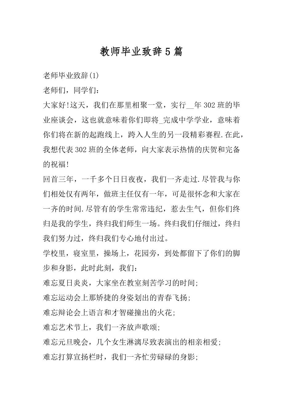 教师毕业致辞5篇范本.docx_第1页