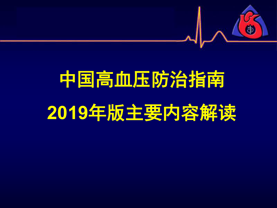 中国高血压2019指南解读ppt课件.ppt_第1页