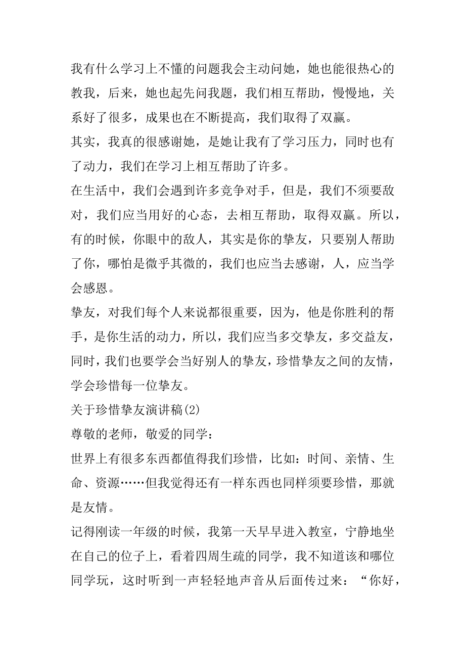 珍惜朋友演讲稿5篇范例.docx_第2页