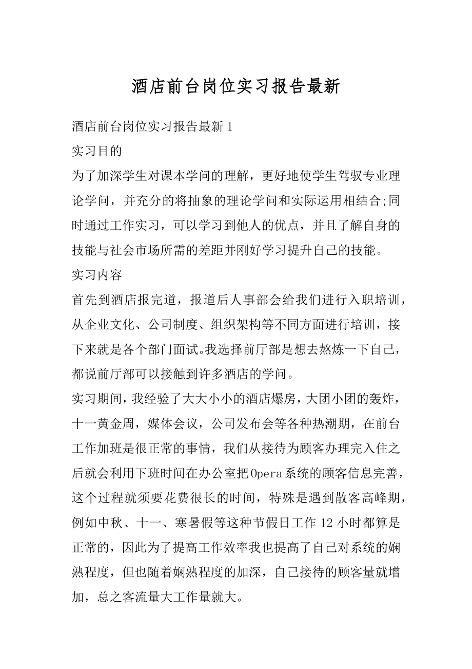 酒店前台岗位实习报告最新例文.docx_第1页