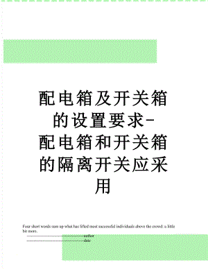 配电箱及开关箱的设置要求-配电箱和开关箱的隔离开关应采用.doc