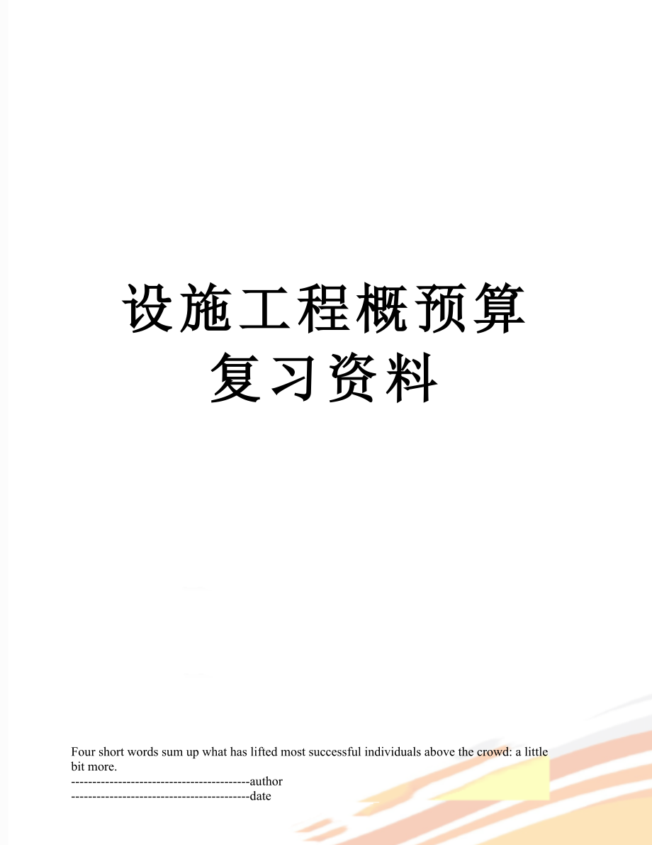 设施工程概预算复习资料.docx_第1页